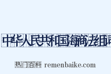 中华人民共和国海商法组词是什么意思的图片